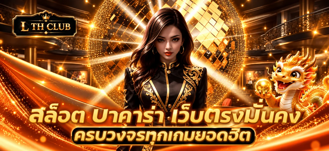 L TH CLUB บาคาร่าออนไลน์พร้อมดีลเลอร์และมาสคอตทอง